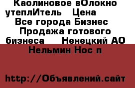 Каолиновое вОлокно утеплИтель › Цена ­ 100 - Все города Бизнес » Продажа готового бизнеса   . Ненецкий АО,Нельмин Нос п.